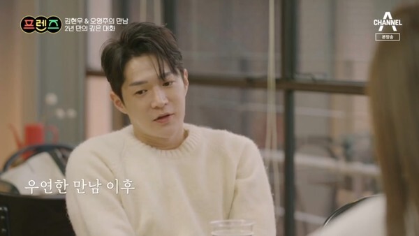 오영주와 김현우가 재회했다 (사진, 채널A '프렌즈' 캡처)