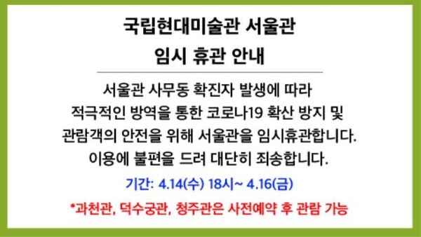 국립현대미술관 서울관서 코로나19 확진자가 발생해 임시휴관한다.(사진=국립현대미술관 홈페이지)