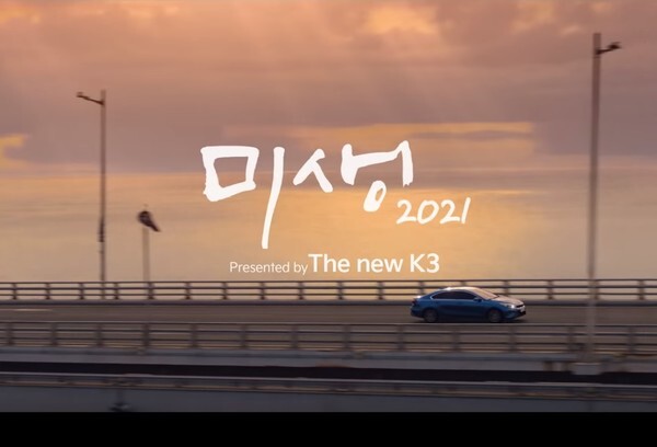 인기 드라마 '미생'을 2021년 직장인의 삶으로 재해석한 더 뉴 K3 론칭 동영상 ‘미생 2021(Presented by The new K3)’ . /동영상 캡처