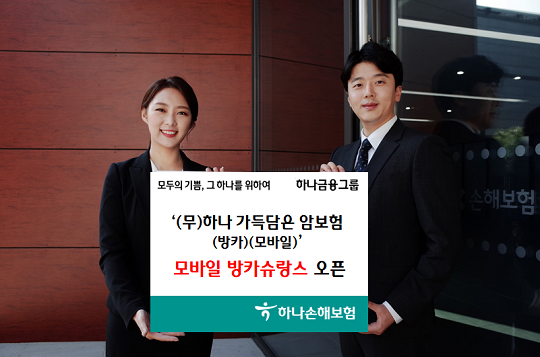 하나손해보험이 모바일 방카슈랑스를 지난 15일 선보였다. (사진=하나손해보험)