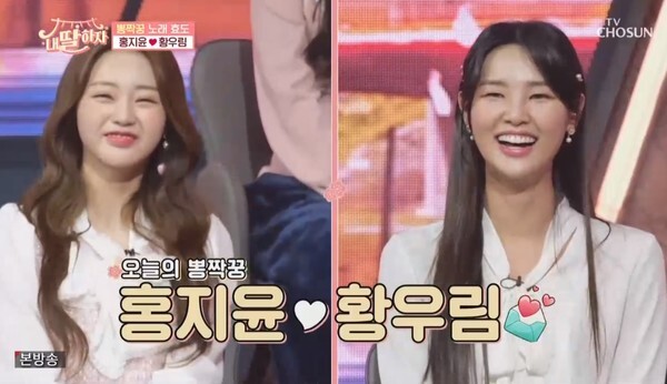 노래 효도를 하게 된 홍지윤과 황우림 (사진, TV조선 '내딸하자' 캡처)