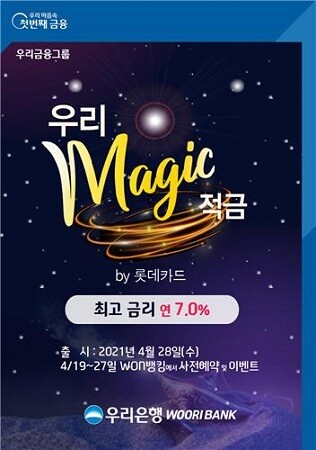 우리은행이 롯데카드 우수고객에게 가산금리를 적용하는 '우리 Magic 적금 by 롯데카드'를 19일 부터 'WON뱅킹'에서 사전예약하고 28일 출시한다. (사진=연합)