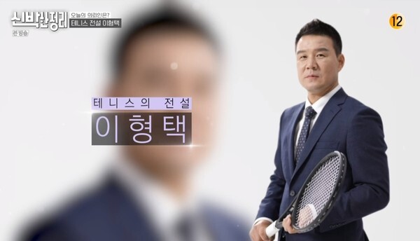 테니스의 전설 이형택 선수 (사진, tvN '신박한 정리' 캡처)