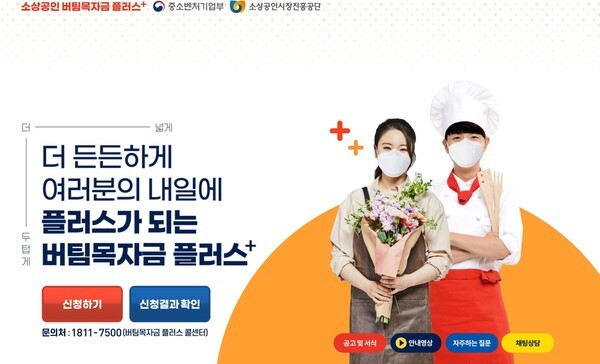 소상공인 버팀목자금 플러스 2차 신청이 시작됐으며 확인지급은 4월말에 안내될 예정이다.(사진=버팀목자금 플러스 홈페이지 캡처)