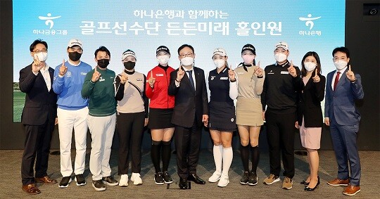 지난 19일 하나은행 본점에서 개최된 '든든미래 홀인원' 프로그램 출범행사 종료후, 참석자들이 사진촬영을 하고 있다. 정원기 하나은행 자산관리사업단장(사진 왼쪽 여섯번째)과 이승민(왼쪽 두번째), 박상현(왼쪽 세번째), 김희준(왼쪽 네번째), 김유빈(왼쪽 다섯번째), 박보겸(왼쪽 일곱번째), 정지유(왼쪽 여덟번째), 함정우(왼쪽 아홉번째) 프로가 기념 촬영을 하고 있다. (사진=하나은행)
