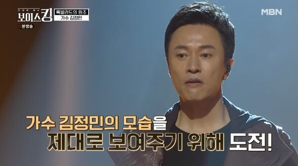 올크라운을 받은 가수 김정민 (사진, MBN '보이스킹' 캡처)