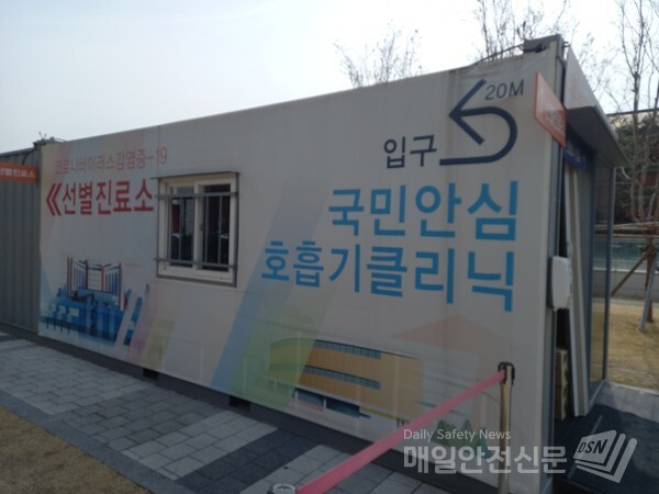 코로나19 선별검사소(사진, 김혜연 기자)