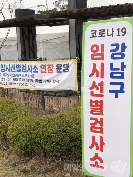 서울 강남 세곡방죽공원 임시선별검사소(사진, 김헤연기자)