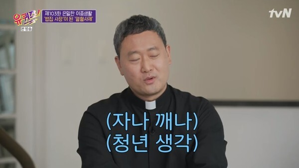 청년을 생각하는 이문수 신부 (사진, tvN '유 퀴즈 온더 블럭' 캡처)