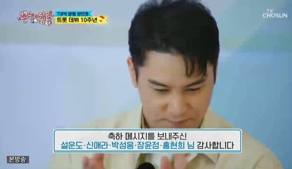 장민호가 트롯 데뷔 10주년을 맞이했다 (사진, TV조선 '뽕숭아학당' 캡처)