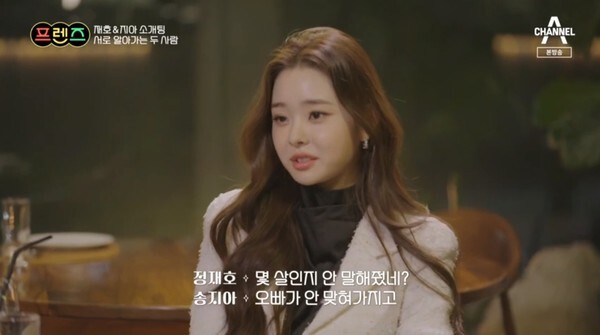 정재호 소개팅녀 송지아 (사진, 채널A '프렌즈' 캡처)