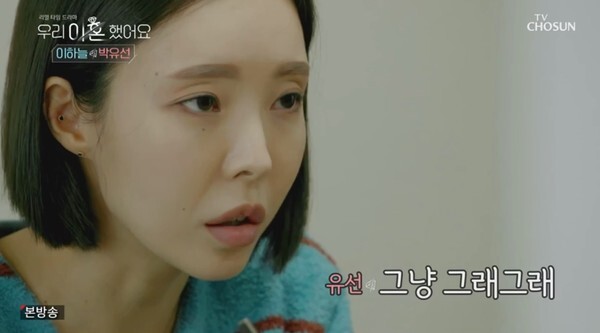 이하늘 전처 박유선 (사진, TV조산 '우리 이혼했어요' 캡처)