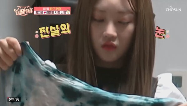티셔츠 리폼에 실패한 홍지윤 (사진, TV조선 '내딸하자' 캡처)