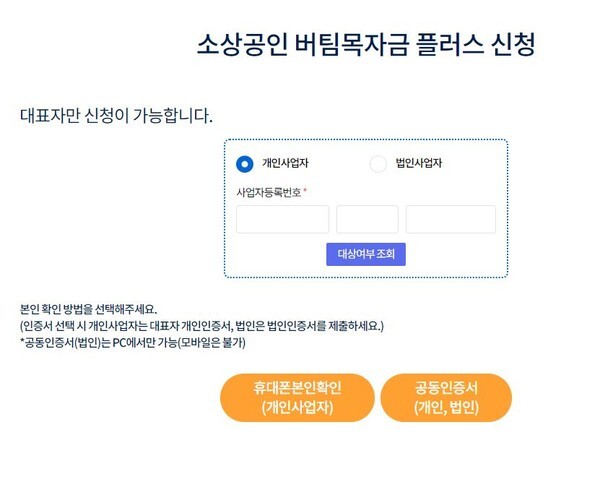 버팀목자금 플러스 확인지급 대상여부 조회(사진=버팀목자금 플러스 신청 홈페이지 캡처)