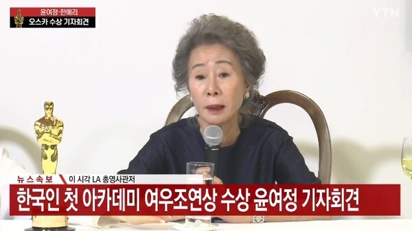 아카데미 여우 조연상을 수상한 배우 윤여정 (사진, YTN 뉴스 기자회견 캡처)