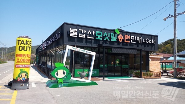전남 영광 불갑산 자락 불갑면 모악리에 모싯잎 떡을 접할 수 있는 전시ㆍ체험장(체험장)이 운영된다.