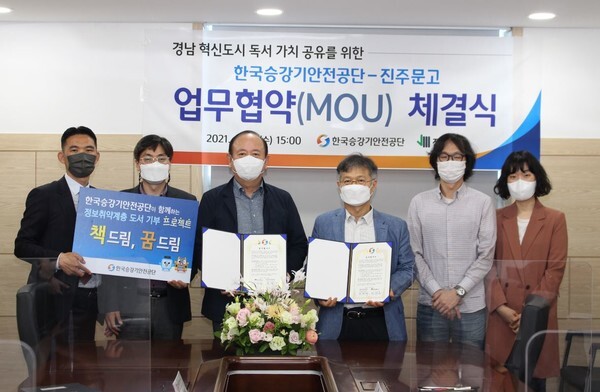 한국승강기안전공단이 진주문고와 업무협약을 맺었다.(사진=한국승강기안전공단)