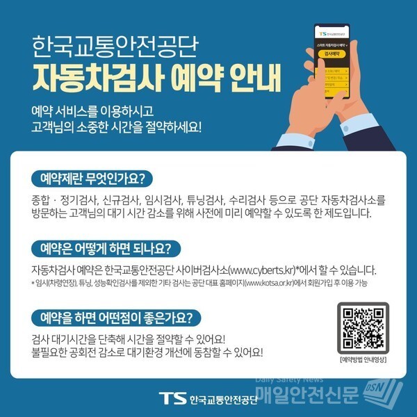 자동차검사 예약 안내  [한국교통안전공단 제공]