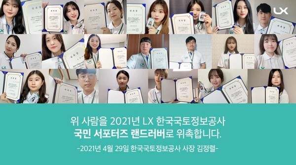 LX 서포터즈 '랜드러버'가 발대식을 갖고 본격 활동을 시작할 예정이다.(사진=LX 제공)