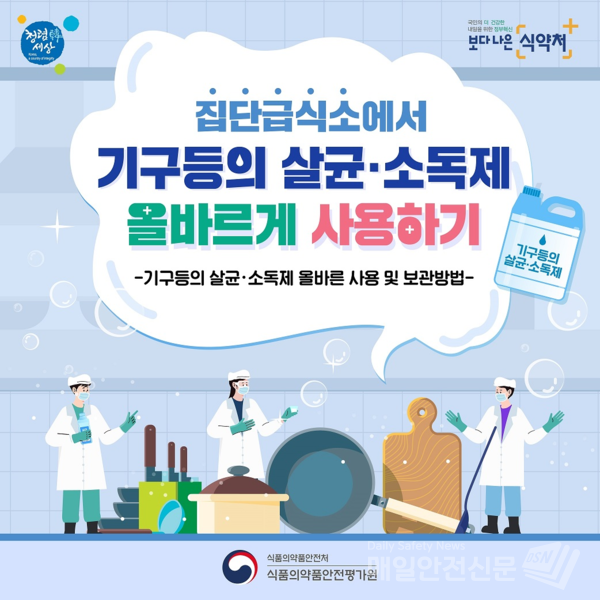 집단급식소에서 기구등의 살균·소독제 올바르게 사용하기 카드뉴스 (사진 식약처 제공)