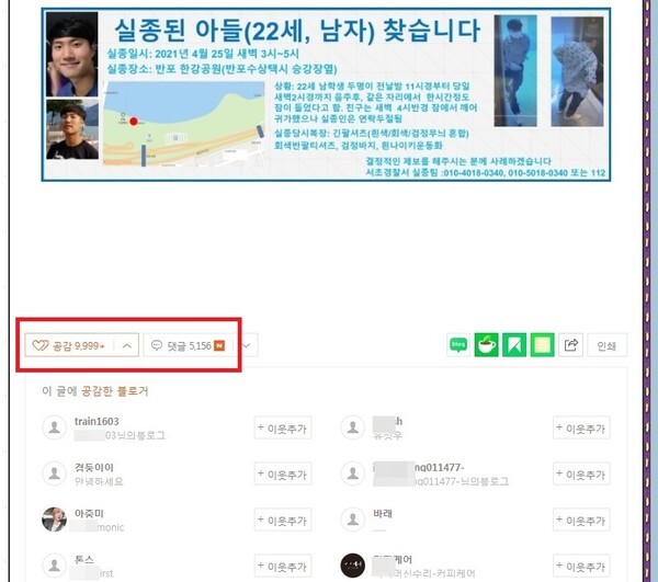 한강공원에서 실종된 대학생 손모(22)씨가 숨진채 발견됐다는 소식에 손씨 부친의 블러그에는 위로와 애도의 글이 이어지고 있다. 1만건 넘는 공감과 5000건 넘는 댓글이 쇄도했다. /부친 블러그 캡처