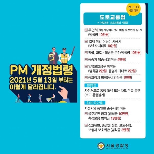 개인형 이동장치(PM) 법령 개정 관련 경찰 홍보물/서울경찰청 