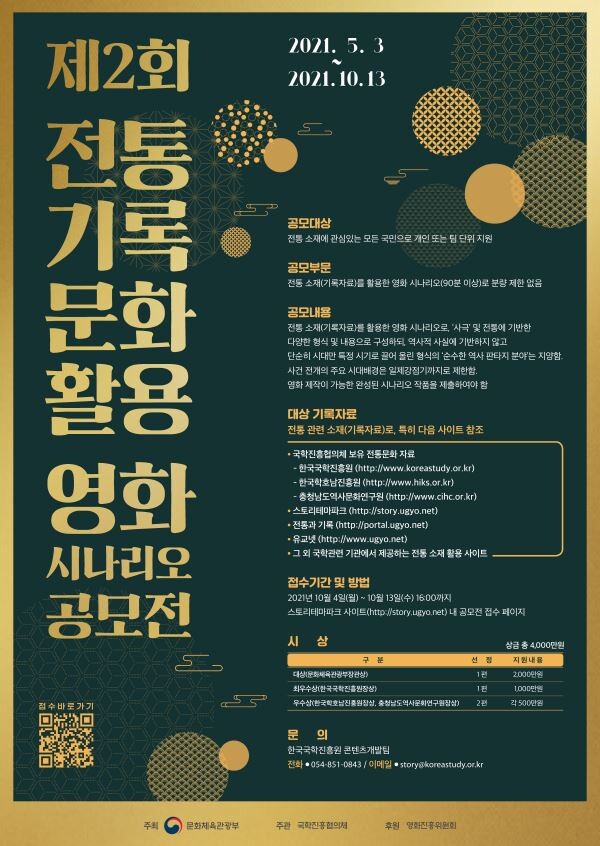 문체부가 우리나라 전통기록을 바탕으로 한 영화시나리오를 모집한다.(사진=문체부 제공)