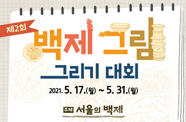 제2회 백제 그림그리기 대회 포스터 (이미지, 서울시 제공)