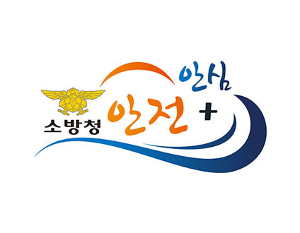 소방청 캐치프레이즈/홈페이지