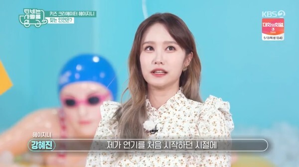 초통령 헤이지니 (사진, KBS2TV 'TV는 사랑을 싣고' 캡처)