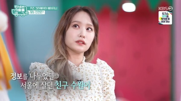 초통령 헤이지니 (사진, KBS2TV 'TV는 사랑을 싣고' 캡처)