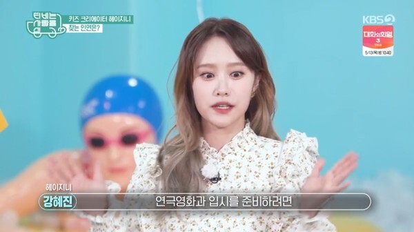 초통령 헤이지니 (사진, KBS2TV 'TV는 사랑을 싣고' 캡처)