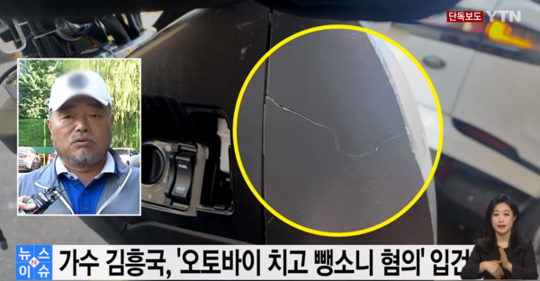 가수 김흥국 씨가 서울 시내에서 차를 몰다 오토바이를 치고 달아난 혐의를 받고 있다.(사진, YTN뉴스)