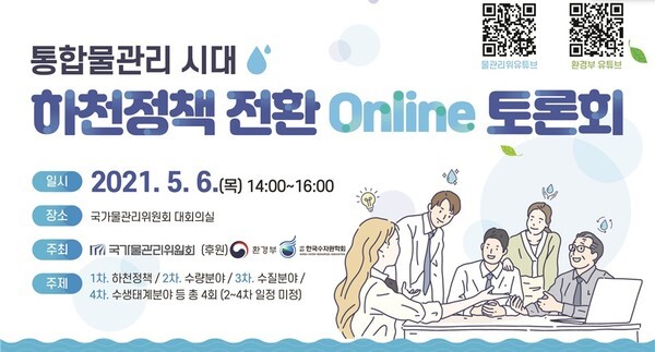 통합 물관리 시대 '하천정책 전환 토론회 안내 포스터 / 환경부 제공