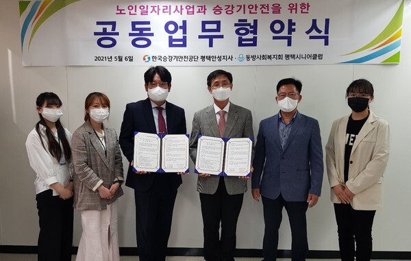 한국승강기안전공단 평택안성지사와 동방사회복지회 평택시니어클럽이 6일 업무협약을 체결했다.(사진=한국승강기안전공단 제공)
