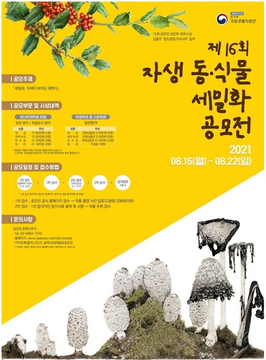 자생 동식물 세밀화 공모전 포스터 (사진=환경부 제공)