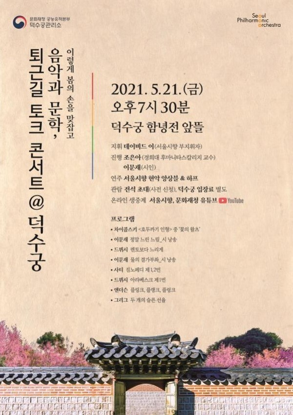음악과 문학, 퇴근길 토크 콘서트 포스터 (사진=문화재청 제공)