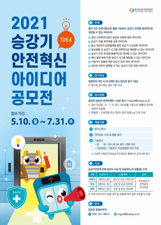 한국승강기안전공단이 '승강기 안전혁신' 아이디어를 모집한다.(포스터=한국승강기안전공단 제공)