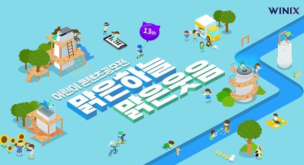 위닉스가 '맑은하늘맑은웃음' 어린이 콘텐츠 공모전을 개최했다.(사진=위닉스 제공)