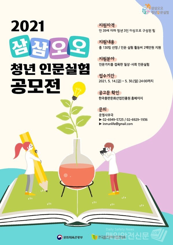 2021년 ‘삼삼오오 청년 인문실험 공모전’포스터 (이미지, 문체부 제공)