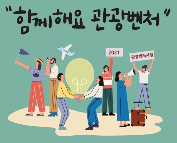 문체부는 올해 관광기업들을 대상으로 '제12회 관광벤처사업 공모전'을 개최한다. (사진, 관광벤처사업 공모전 홈페이지 캡쳐)