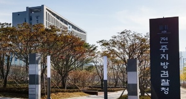 전주지방 검찰청