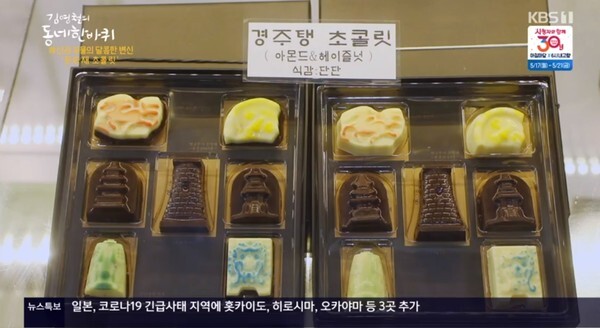 문화재 초콜릿 (사진, KBS1TV '김영철의 동네 한 바퀴' 캡처)