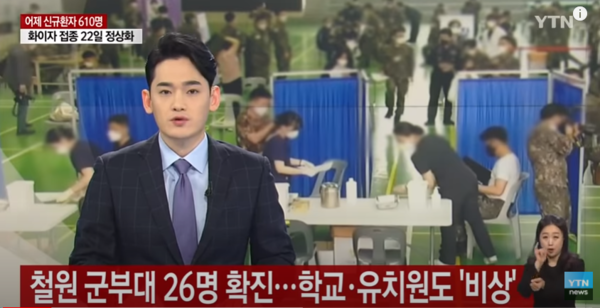 강원도 철원군에 있는 한 육군 부대에서 코로나19 집단감염이 발생해 군 당국이 긴급 조처에 나섰다.(사진, YTN뉴스)