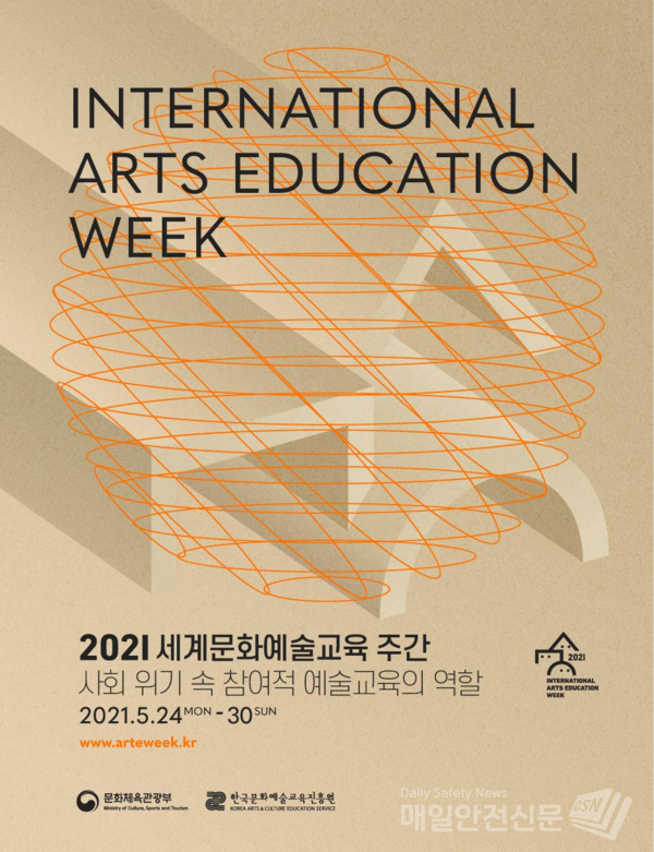 2021 세계문화예술교육 주간 포스터 (이미지, 문화체육관광부 제공)