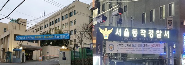 왼쪽)서울 용산경찰서 · 오른쪽)서울 동작경찰서