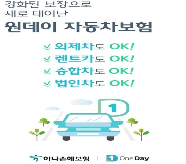 하나손해보험이 새로 개편된 '원데이자동차보험'을 선보혔다.(사진=하나손해보험 제공)