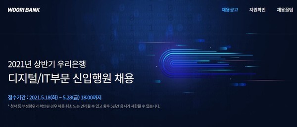 우리은행이 2021년도 디지털/IT부문 신입행원을 채용한다.(사진=우리은행 홈페이지 캡처)