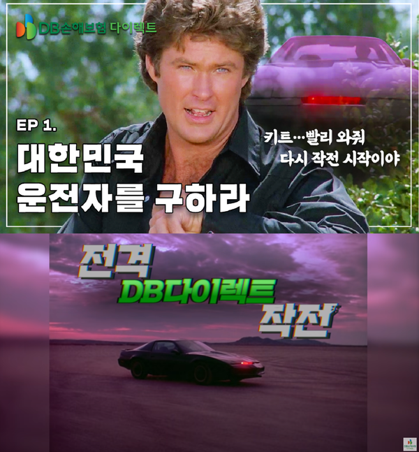 DB손해보험의 '전격 DB다이렉트작전' 유튜브 영상 조회수가 1000만뷰를 돌파했다.(사진=DB손해보험 유튜브 캡처)