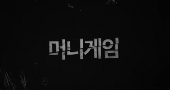 유튜브 컨텐츠 '머니게임'이 눈길을 끈다 (사진, 진용진 채널 캡처)